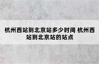 杭州西站到北京站多少时间 杭州西站到北京站的站点